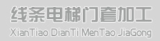 广西线条电梯门套加工厂 www.shicai19.com 底部Logo